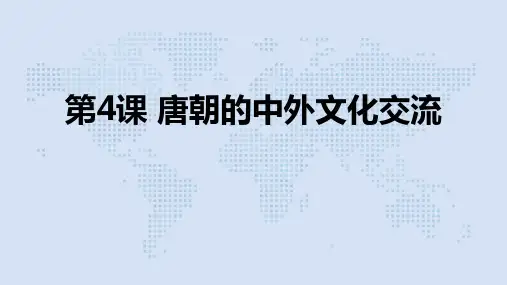 人教部编版历史七年级下册第4课唐朝的中外文化交流课件(共37张PPT)