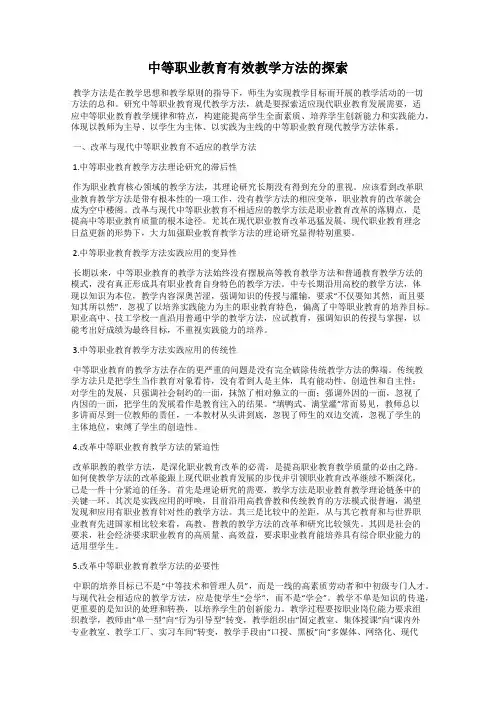 中等职业教育有效教学方法的探索