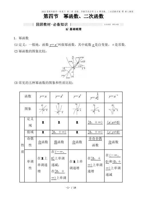 2022届高考数学一轮复习 第二章 函数、导数及其应用 2.4 幂函数、二次函数学案 理 新人教版