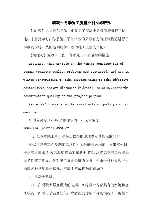 混凝土冬季施工质量控制措施