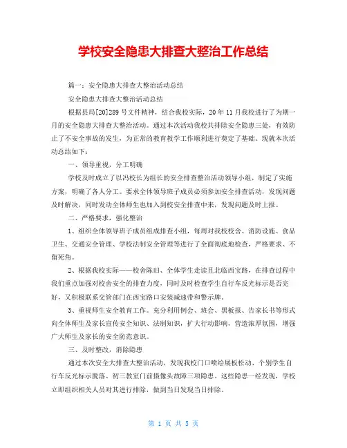 学校安全隐患大排查大整治工作总结