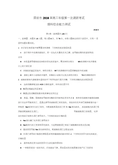 2018届广东省深圳市高三第一次调研考试理综试题word版