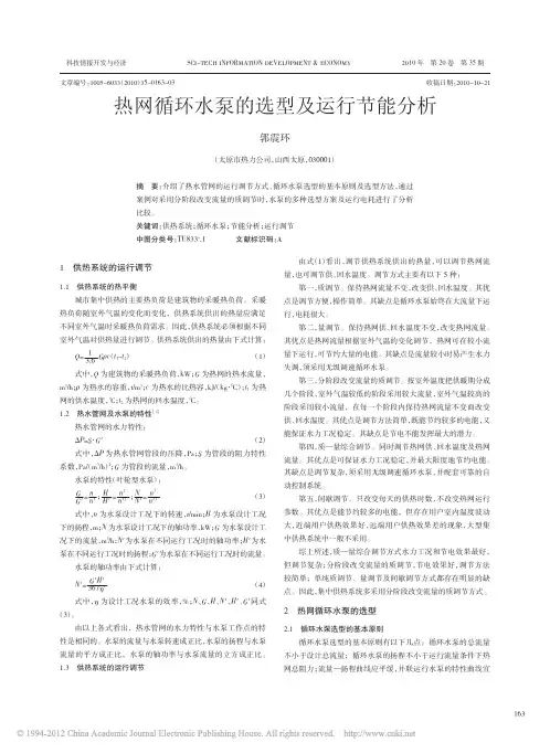 热网循环水泵的选型及运行节能分析_郭震环