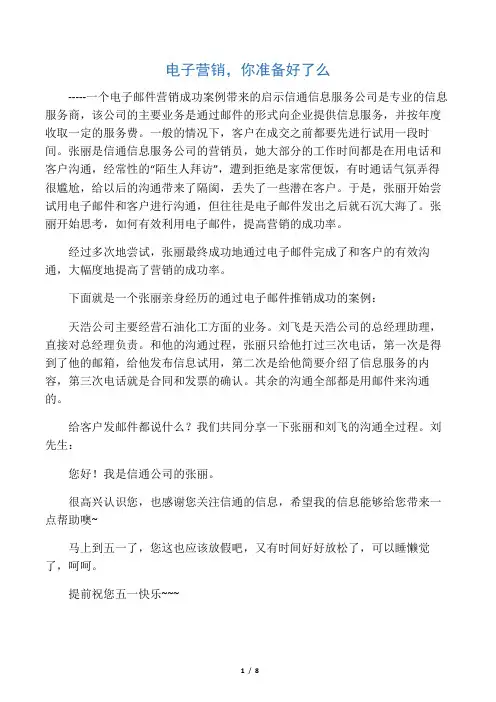 (新)电子营销,你准备好了么——一个电子邮件营销成功案例带来的启示