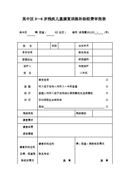 吴中区0~6岁残疾儿童康复训练补助经费审批表.