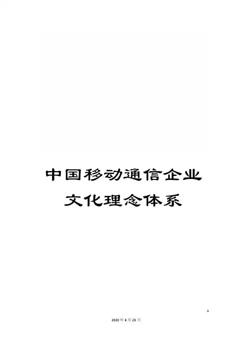 中国移动通信企业文化理念体系