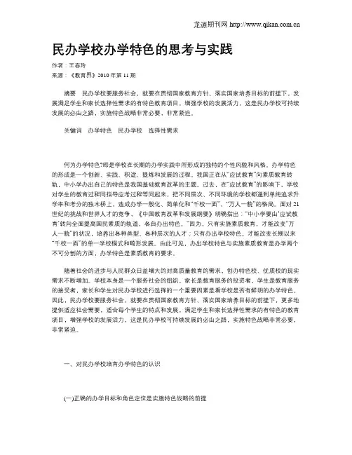 民办学校办学特色的思考与实践