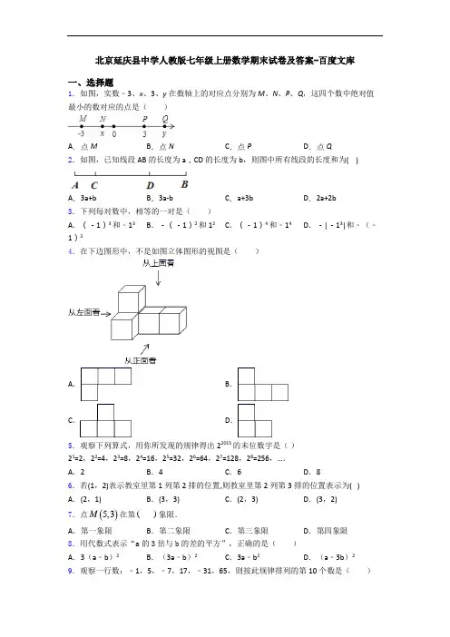 北京延庆县中学人教版七年级上册数学期末试卷及答案-百度文库