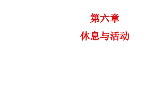 休息与活动课件