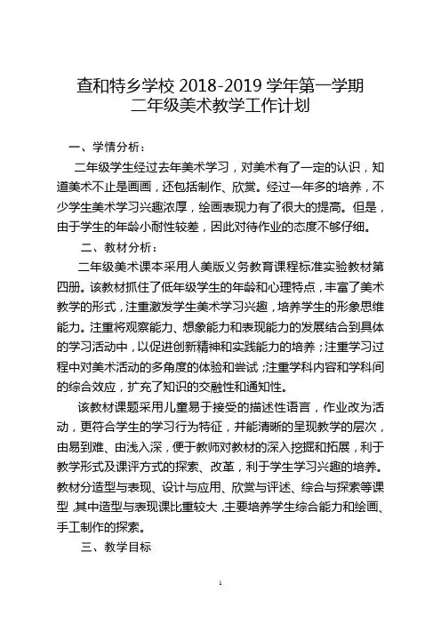 美术人美版二年级上册教学计划