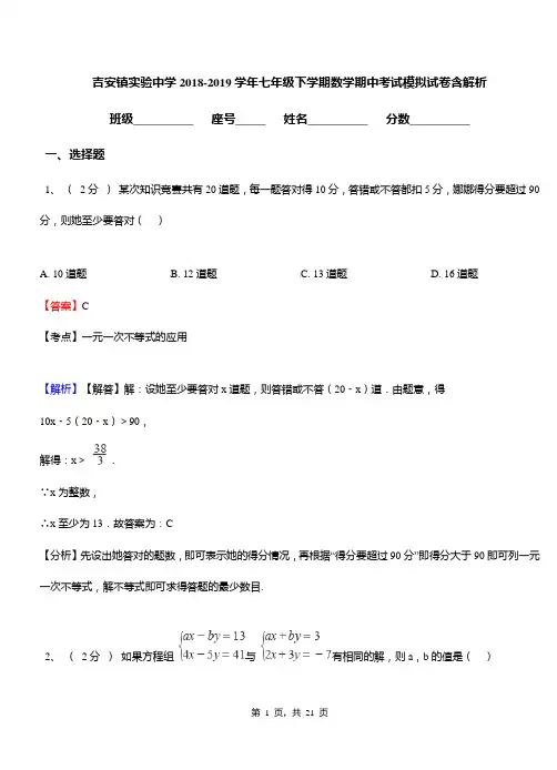吉安镇实验中学2018-2019学年七年级下学期数学期中考试模拟试卷含解析