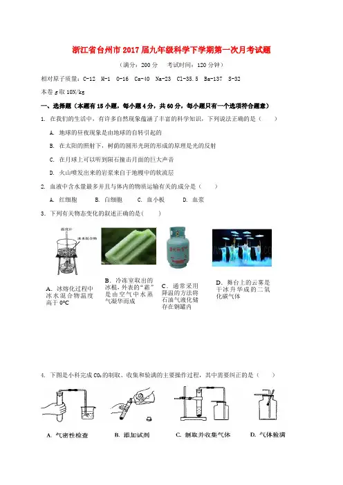 浙江省台州市2017届九年级科学下学期第一次月考试题