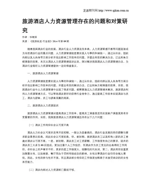 旅游酒店人力资源管理存在的问题和对策研究