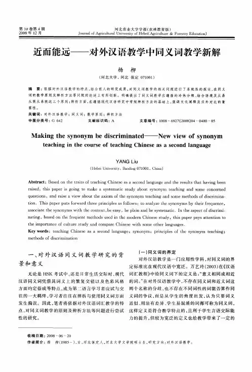 近而能远——对外汉语教学中同义词教学新解