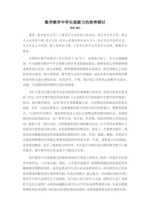 数学教学中学生观察力的培养探讨