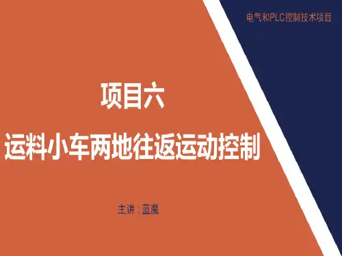 最新【三菱PLC项目式教学课件】项目六运料小车两地往返运动控制共30页