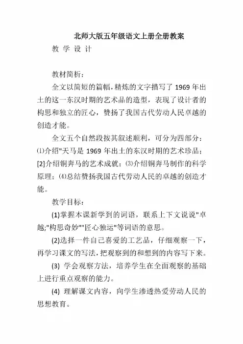北师大版五年级语文上册全册教案