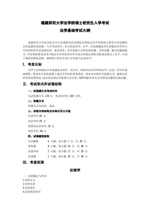福建师范大学法学院硕士研究生入学考试