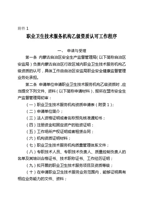 职业卫生技术服务机构乙级资质认可工作程序