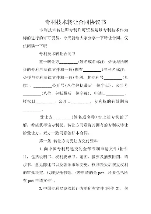 专利技术转让合同协议书