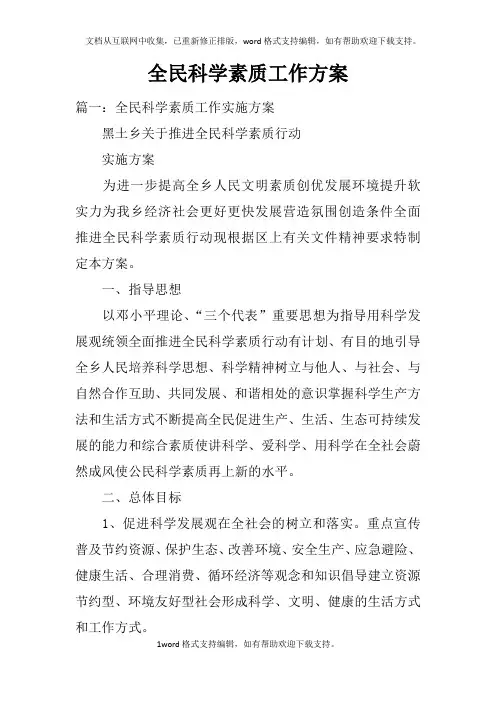 全民科学素质工作方案