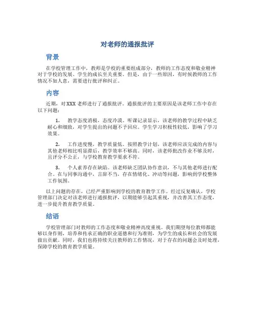 对老师的通报批评