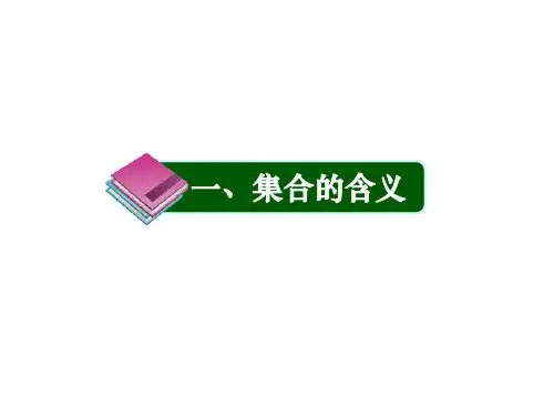 人教版高中数学必修一课件:1.1《集合》 (共23张PPT)