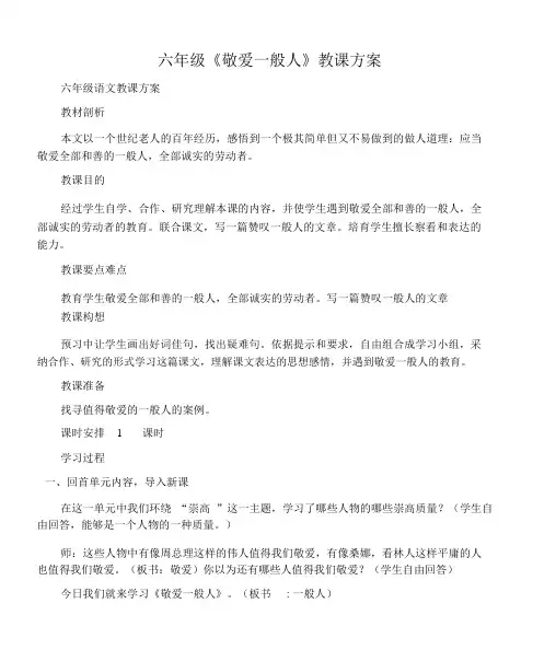 (六年级语文教案)六年级《尊敬普通人》教学设计