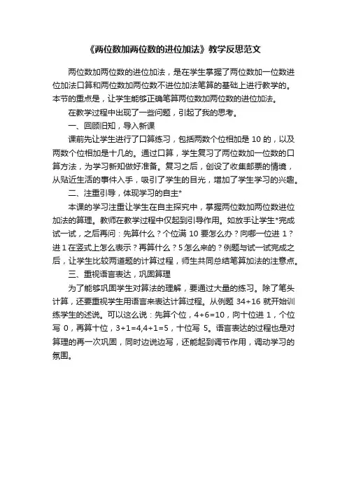《两位数加两位数的进位加法》教学反思范文