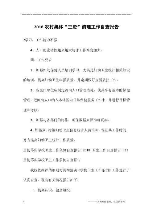 2018农村集体“三资”清理工作自查报告