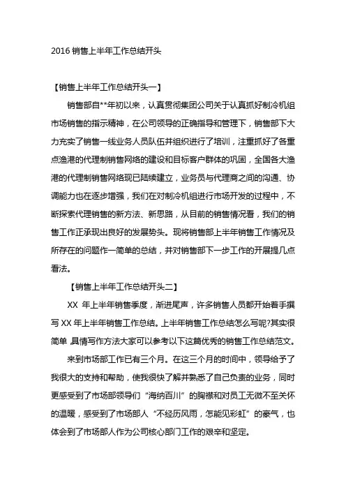 销售上半年工作总结开头