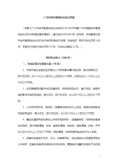 广州市城市管理综合执法范围.概要