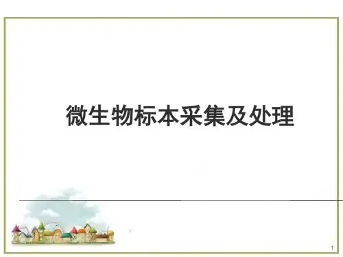 微生物标本采集及处理医学PPT课件