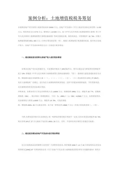 案例分析：土地增值税税务筹划
