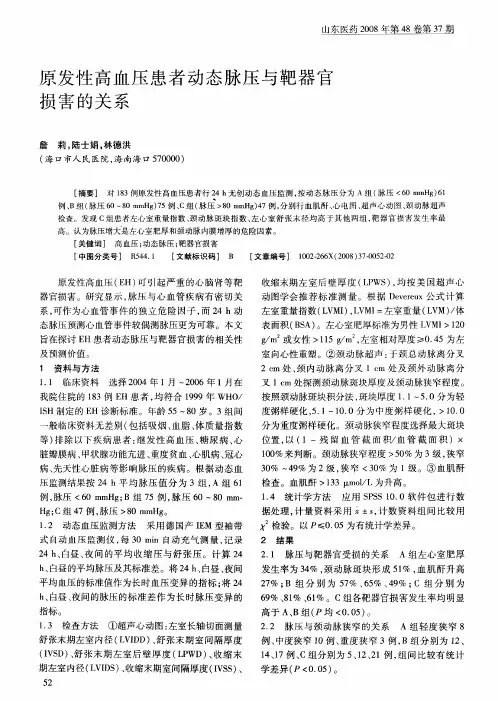 原发性高血压患者动态脉压与靶器官损害的关系