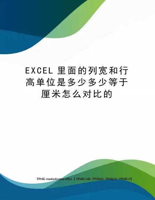 EXCEL里面的列宽和行高单位是多少多少等于厘米怎么对比的