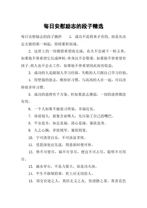 每日安慰励志的段子精选