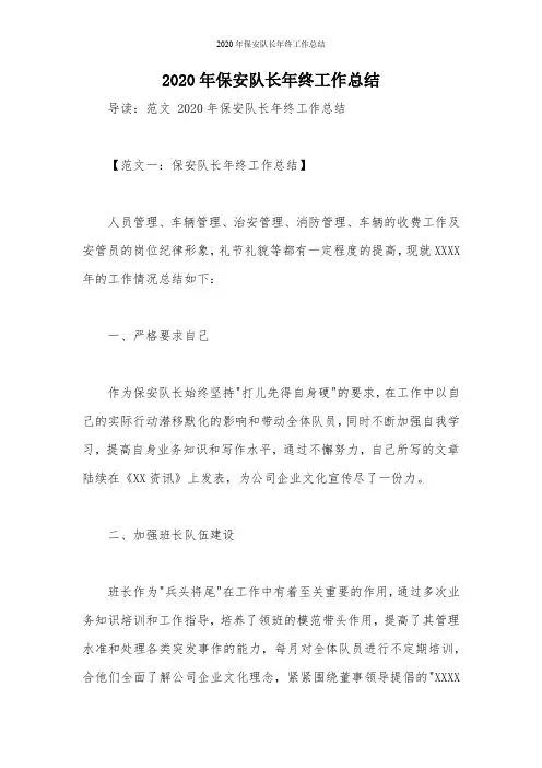 2020年保安队长年终工作总结
