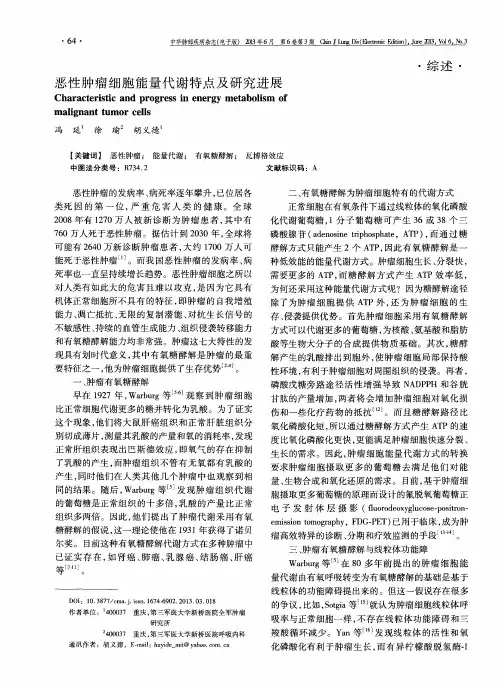 恶性肿瘤细胞能量代谢特点及研究进展