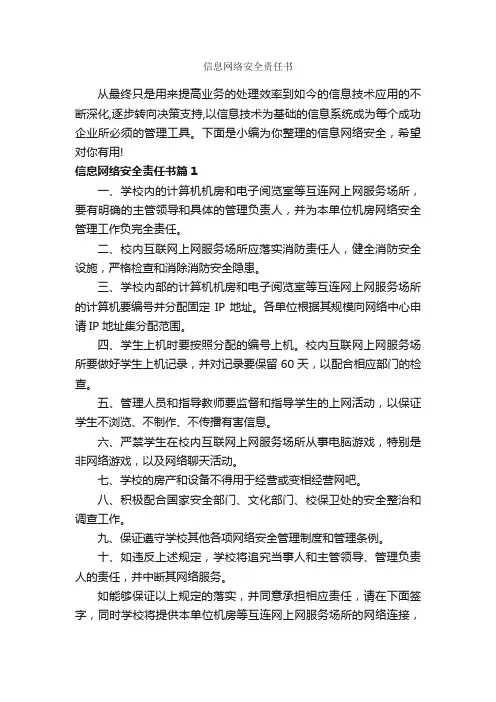 信息网络安全责任书_责任书_