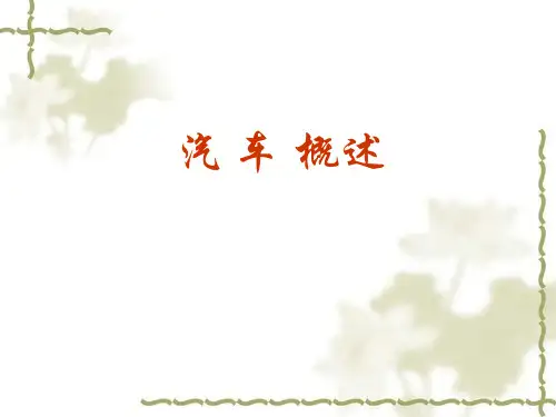 汽车概述