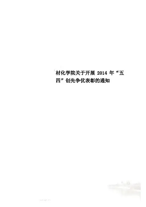 材化学院关于开展2014年“五四”创先争优表彰的通知
