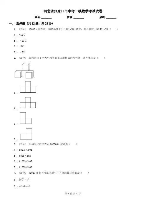 河北省张家口市中考一模数学考试试卷 