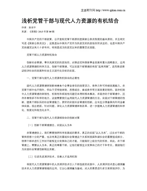 浅析党管干部与现代人力资源的有机结合