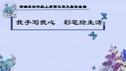 四年级语文上册第五单元【教材解读 单元导读课 精读引领课】