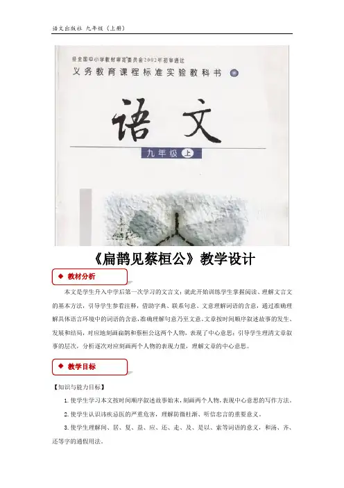 【教学设计】《扁鹊见蔡桓公》(语文版)