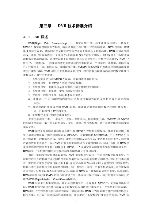第03章   DVB标准介绍