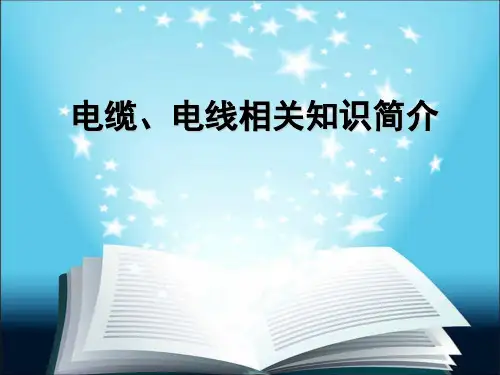 电缆、电线知识简介