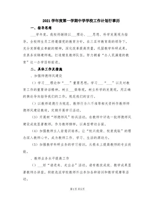 2021学年度第一学期中学学校工作计划行事历