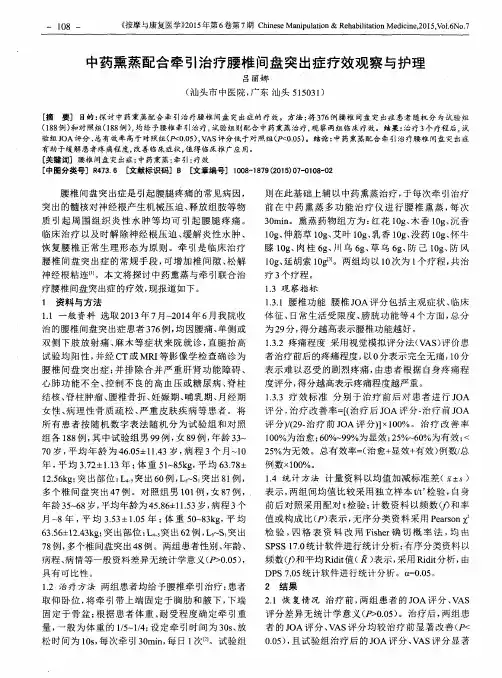中药熏蒸配合牵引治疗腰椎间盘突出症疗效观察与护理